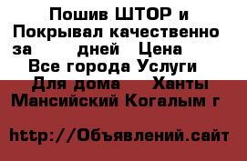 Пошив ШТОР и Покрывал качественно, за 10-12 дней › Цена ­ 80 - Все города Услуги » Для дома   . Ханты-Мансийский,Когалым г.